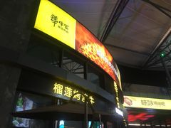 -犟牛家·榴莲烤肉(五棵松店)