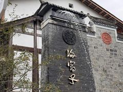 -海窝子古镇