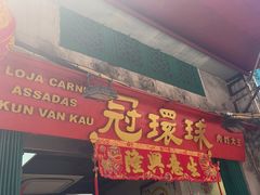 -冠环球肉干大王(福隆新街店)