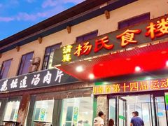 -杏花村水席楼(西大街总店)