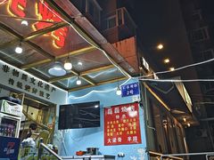 -清真磊磊烧烤