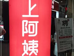 门面-沪上阿姨·精选茶饮(十一经路店)