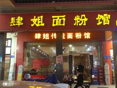 门面-肆姐面粉馆(坡子街店)