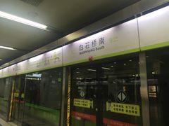 -白石桥南(地铁站)