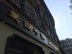 -非遗·爱西干面(小公园总店)