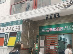 门面-華叔茶記
