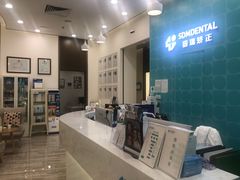 -固瑞齿科(国贸门诊店)