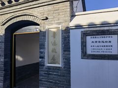 -北京鲁迅博物馆(北京新文化运动纪念馆鲁博馆区)