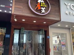 门面-大隐隐于市私房菜(保和小区店)