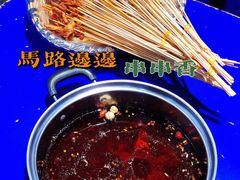 -马路边边串串香(苗栗路店)