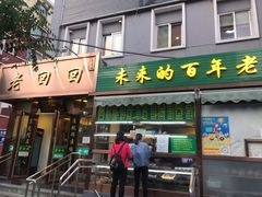 门面-老回回饺子馆(海洋馆店)