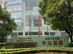 -复旦大学附属华山医院(总院)