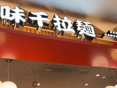 -味千拉面(航洋国际购物中心)