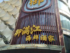门面-御满江海鲜酒家(洛溪新城店)