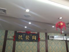 大堂-同发号饭庄(复兴路店)