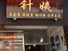 门面-针姨