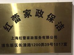 -红蕾家政·保姆·育儿嫂·钟点工