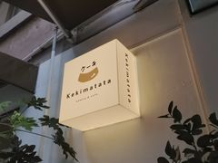 -Kekimatata 生日蛋糕·烘焙教学