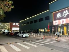 -燕莎奥特莱斯购物中心