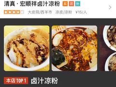 -清真·宏顺祥卤汁凉粉(大皮院店)