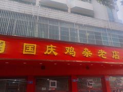 门面-国庆鸡杂老店