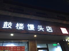 门面-天泽祥·鼓楼馒头(鼓楼店)
