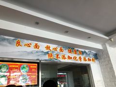 门面-竹青胶东摔面(黄岛开发区店)