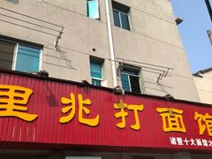 门面-里兆打面馆
