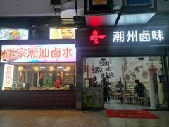 门面-潮家庄潮州卤味