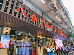 门面-八合里牛肉火锅(八合里总店)