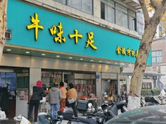 -牛味十足金陵传统美食(凤凰西街店)