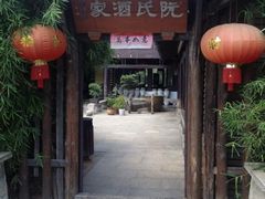 -阮氏酒家(柯桥店)
