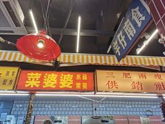 门面-三肥两瘦烤肉(鹿城店)