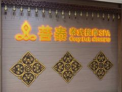 -菩泰·泰式草本按摩SPA(国大城市广场店)