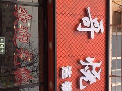 门面-胖哥烧烤(兴华路店)