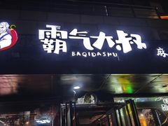 -霸气大叔干锅鸭头·龙虾烧烤·川菜·赛事直播(三里屯店)
