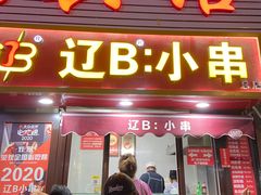 -辽B·小串(总店)