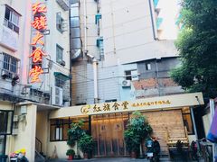 -红旗大食堂(君悦紫园店)