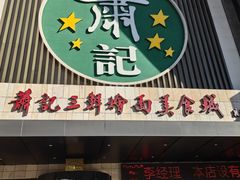 -萧记三鲜烩面(黄河南路店)