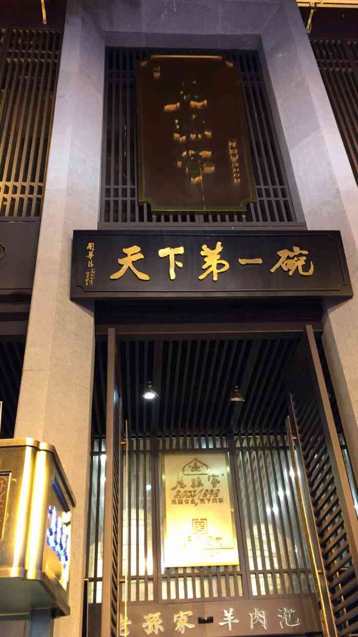 老孙家天下第一碗(回民街店)