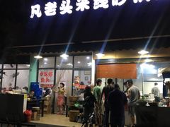 门面-凡老头米线砂锅(古荡新村西粮站)