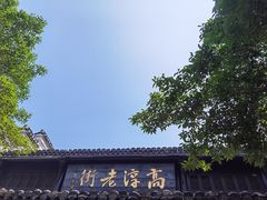 -高淳老街