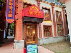 -廖掌柜·重庆鲜货火锅(上海首店)