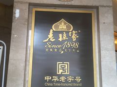 -老孙家饭庄·非遗(东关店)