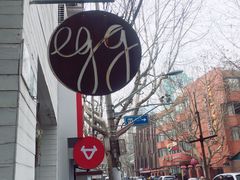 门面-Egg•Allday Brunch(襄阳北路店)