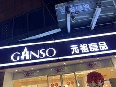 门面-GANSO元祖食品(未来路店)