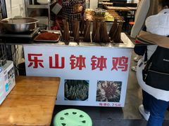 -老成都小吃集·乐山钵钵鸡(三圣街店)