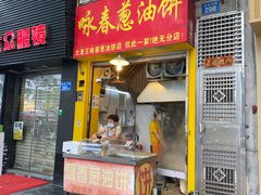 门面-咏春葱油饼(德政中路店)
