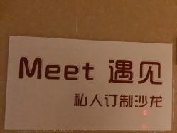 点击看大图 -Meet salon 遇见造型