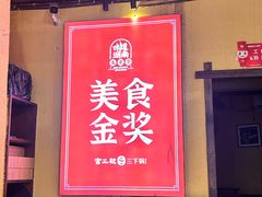 -富正毅三下锅·湘西韵味(天门山索道店)